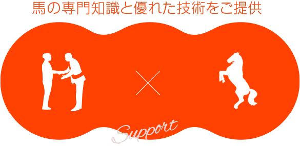 馬の専門知識と優れた技術をご提供